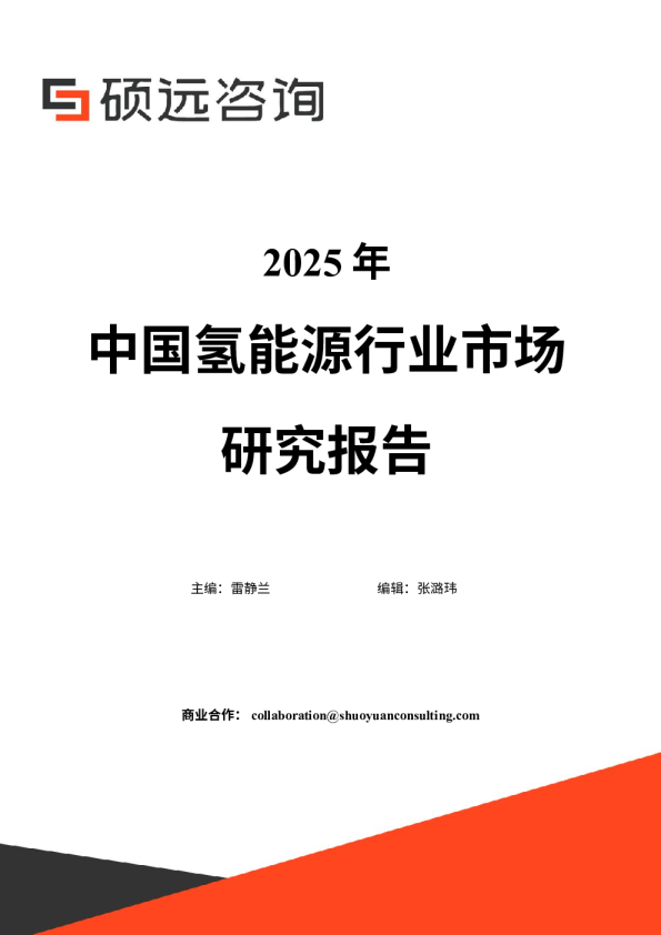 2025年中国氢能源行业市场研究报告