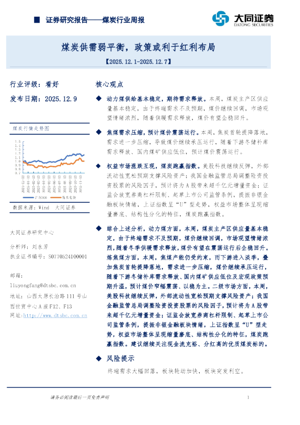 煤炭行业周报:煤炭供需弱平衡,政策或利于红利布局