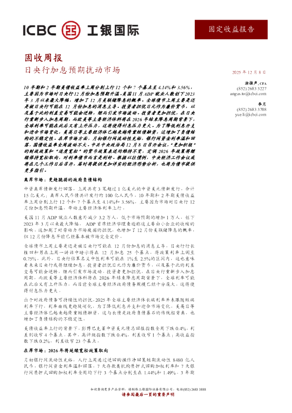 固收周报：日央行加息预期扰动市场