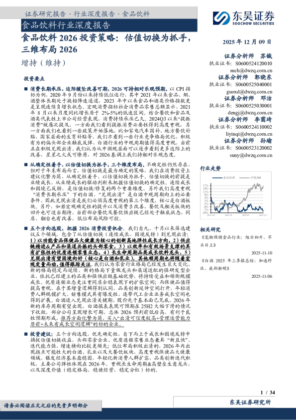 食品饮料2026投资策略：估值切换为抓手，三维布局2026