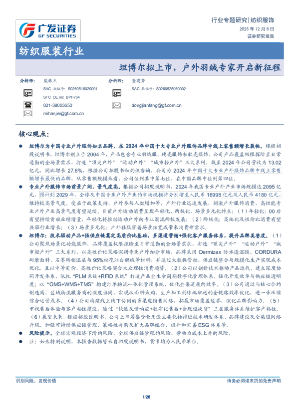 纺织服装行业：坦博尔拟上市，户外羽绒专家开启新征程