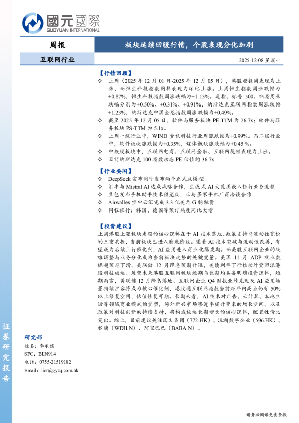 互联网行业周报：板块延续回暖行情，个股表现分化加剧