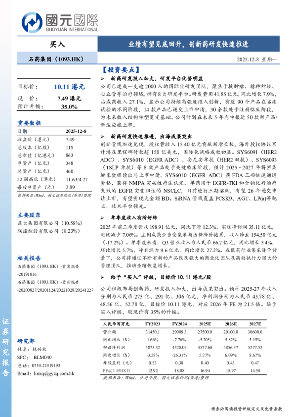业绩有望见底回升,创新药研发快速推进