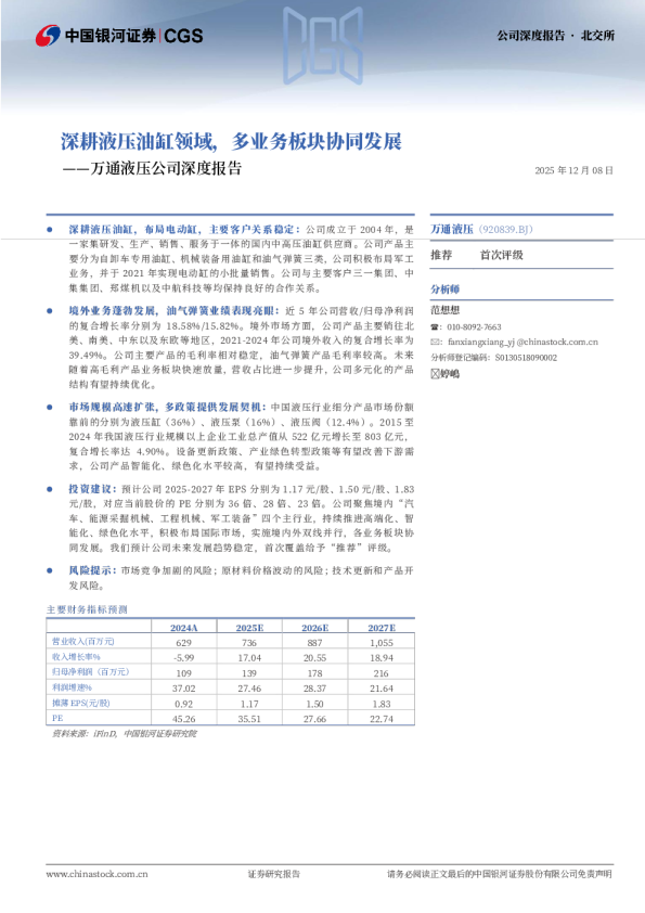 万通液压公司深度报告:深耕液压油缸领域,多业务板块协同发展
