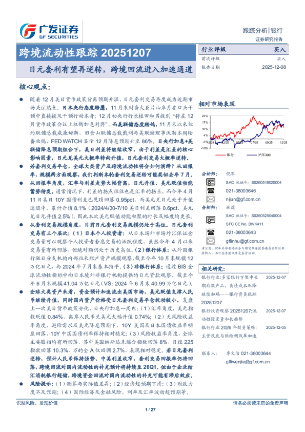 跨境流动性跟踪20251207 日元套利有望再逆转，跨境回流进入加速通道