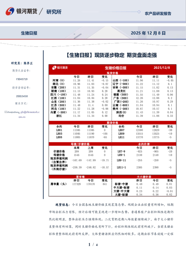 生猪日报:现货逐步稳定,期货盘面走强