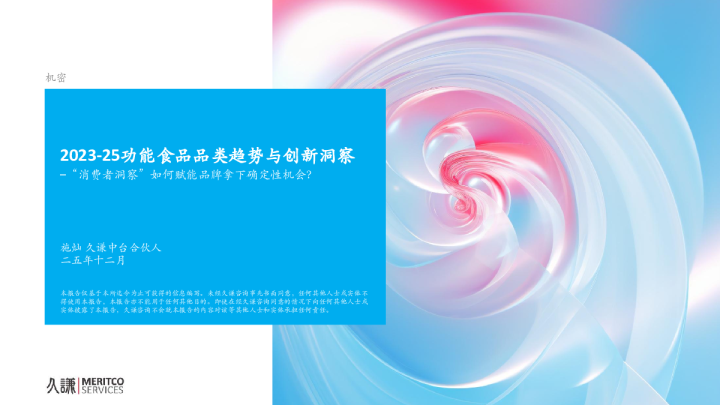 2023-25年功能食品趋势变化报告
