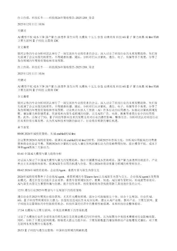 自立自强科技长牛科技组26年策略报告20251208