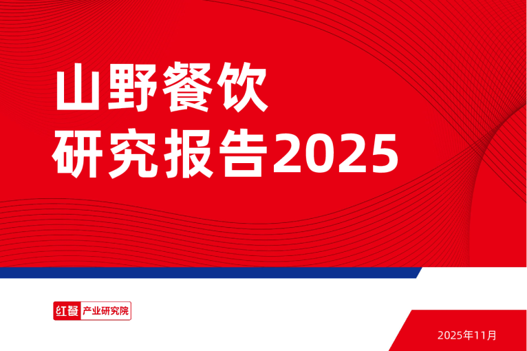 山野餐饮研究报告2025