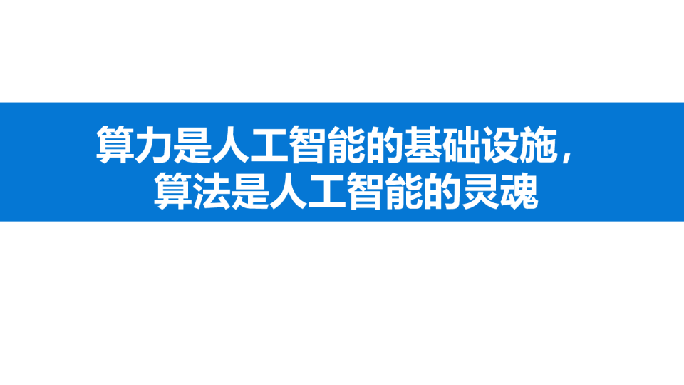 算力是人工智能的基础设施，算法是人工智能的灵魂