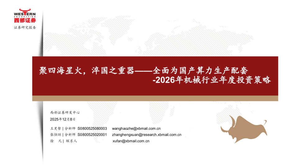 2026年机械行业年度投资策略：聚四海星火，淬国之重器——全面为国产算力生产配套