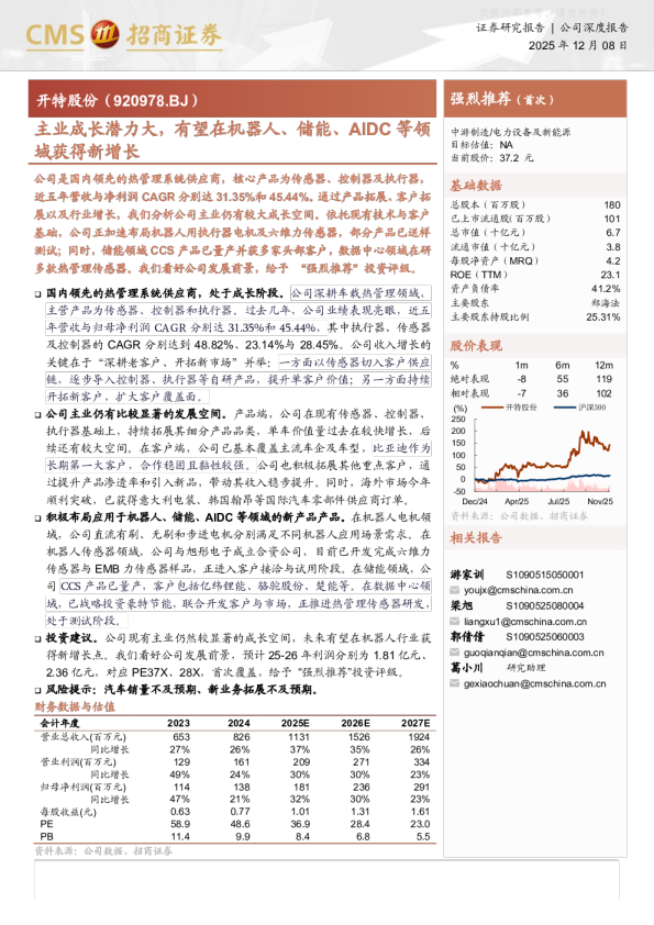 开特股份(920978)主业成长潜力大，有望在机器人、储能、AIDC等领域获得新增长