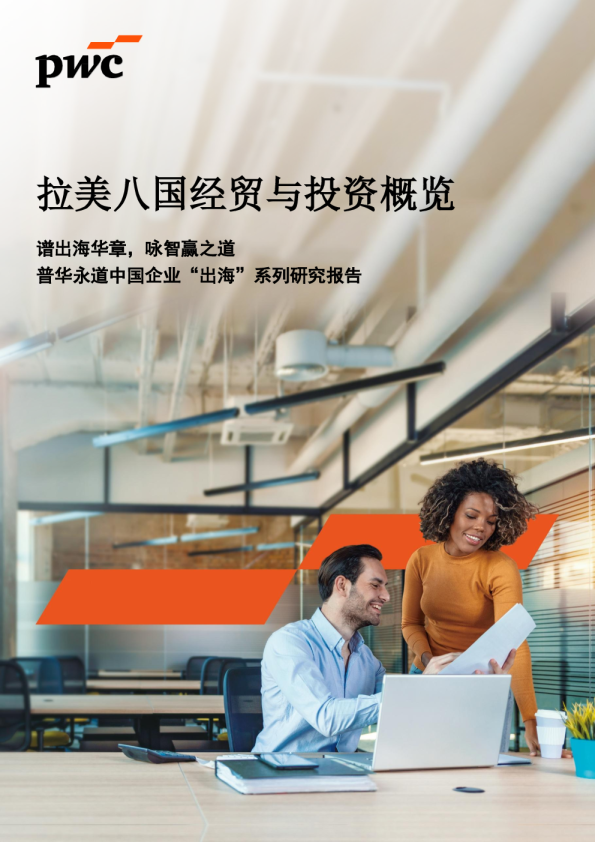 拉美八国经贸与投资概览