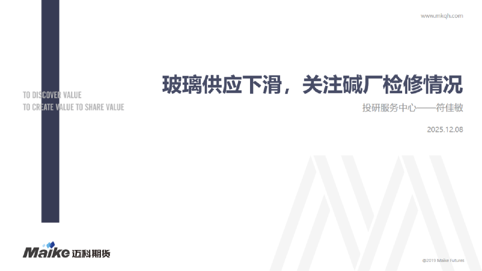 玻璃供应下滑，关注碱厂检修情况