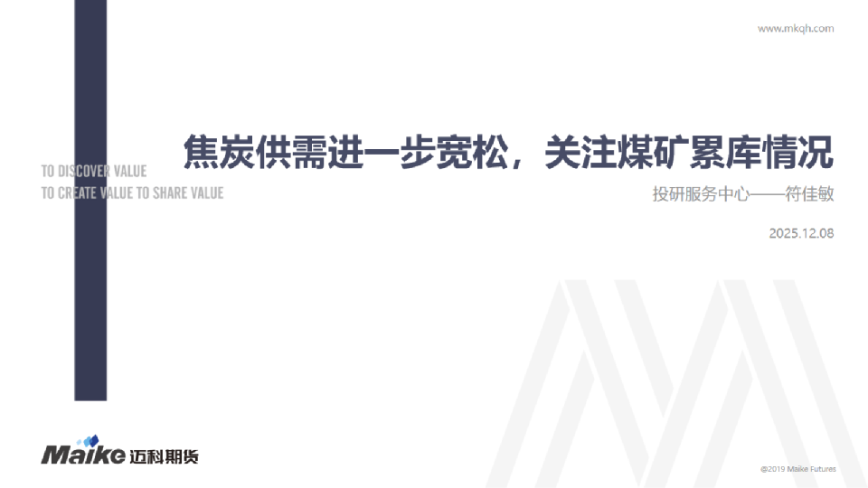 焦炭供需进一步宽松，关注煤矿累库情况
