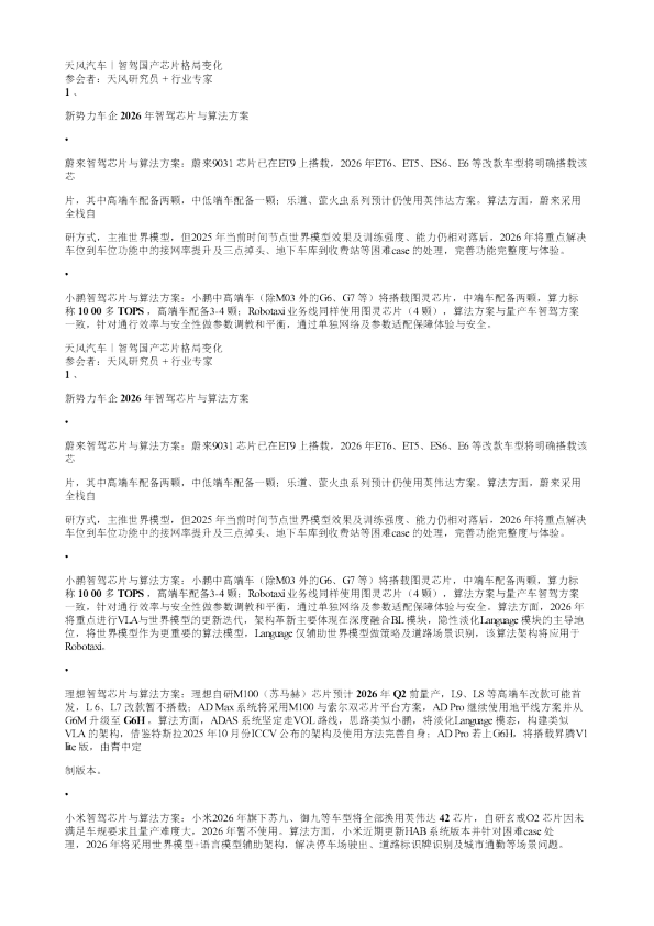 天风汽车智驾国产芯片格局变化20251208