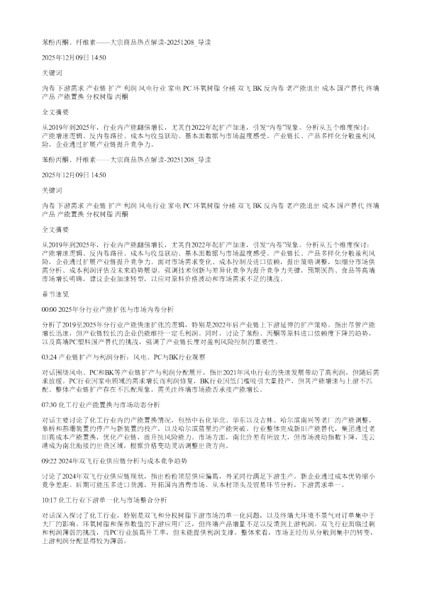 苯酚丙酮纤维素大宗商品热点解读20251208