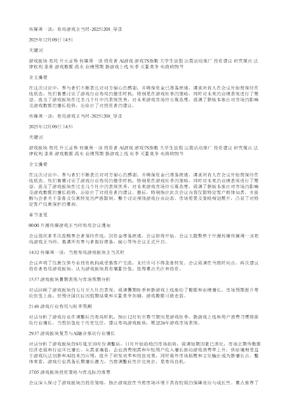 传媒周一谈布局游戏正当时20251208
