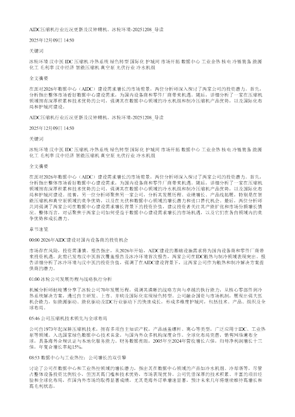AIDC压缩机行业近况更新及汉钟精机冰轮环境20251208