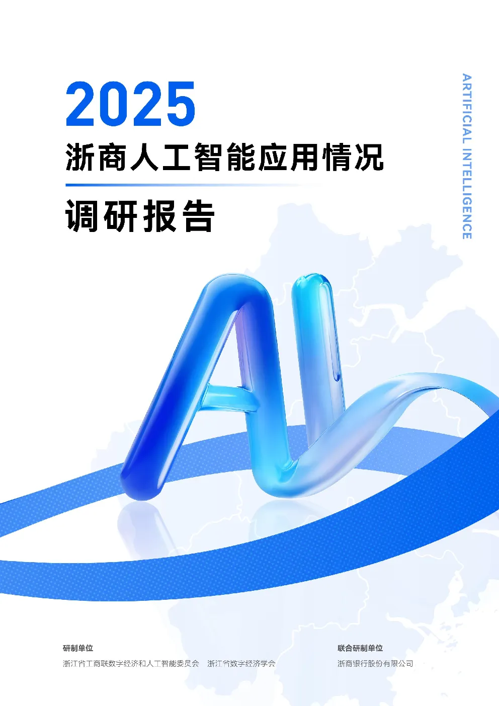 2025浙商人工智能应用情况调研报告