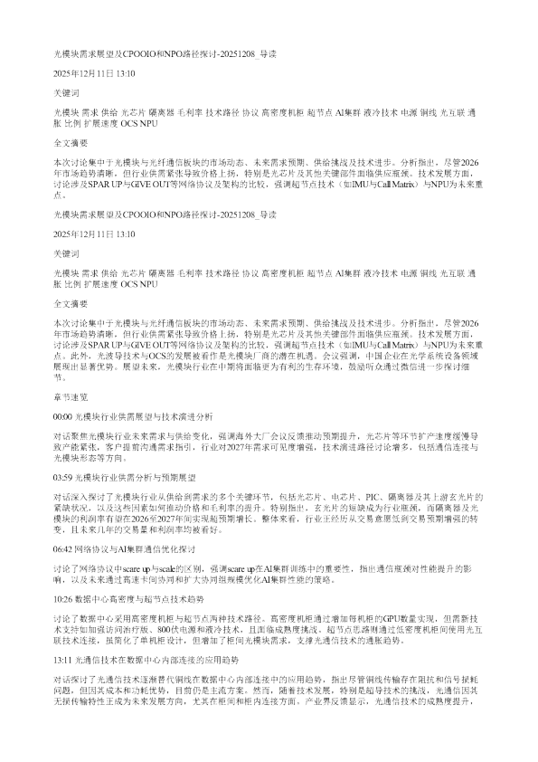 光模块需求展望及CPOOIO和NPO路径探讨20251208