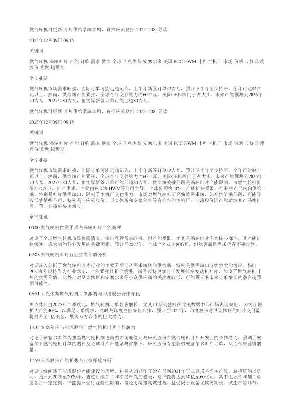 燃气轮机再更新叶片供给紧缺加剧首推应流股份20251208