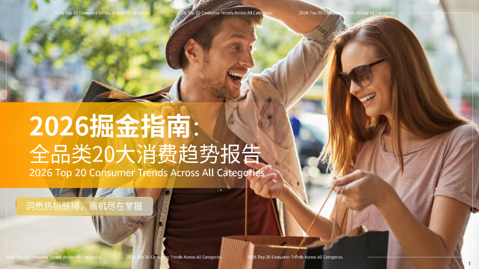 2026掘金指南：全品类20大消费趋势报告