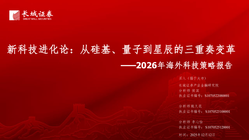 长城证券_行业报告_新科技进化论：从硅基、量子到星辰的三重奏变革_通信_侯宾,姚久花,李心怡