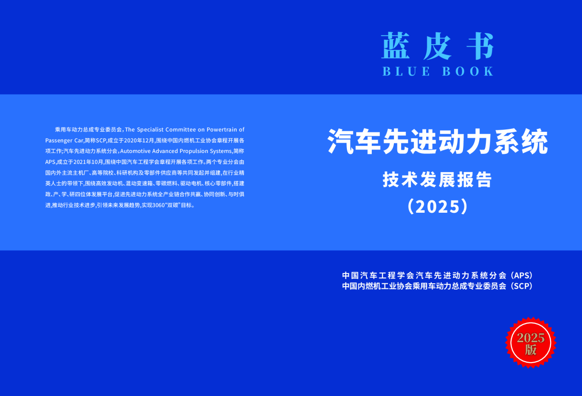 汽车先进动力系统技术发展报告（2025版）