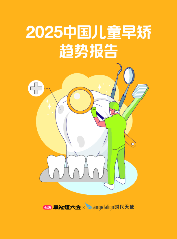 2025中国儿童早矫趋势报告