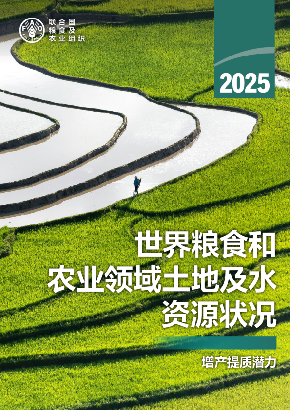 2025年世界粮食和农业领域土地及水资源状况：增产提质潜力
