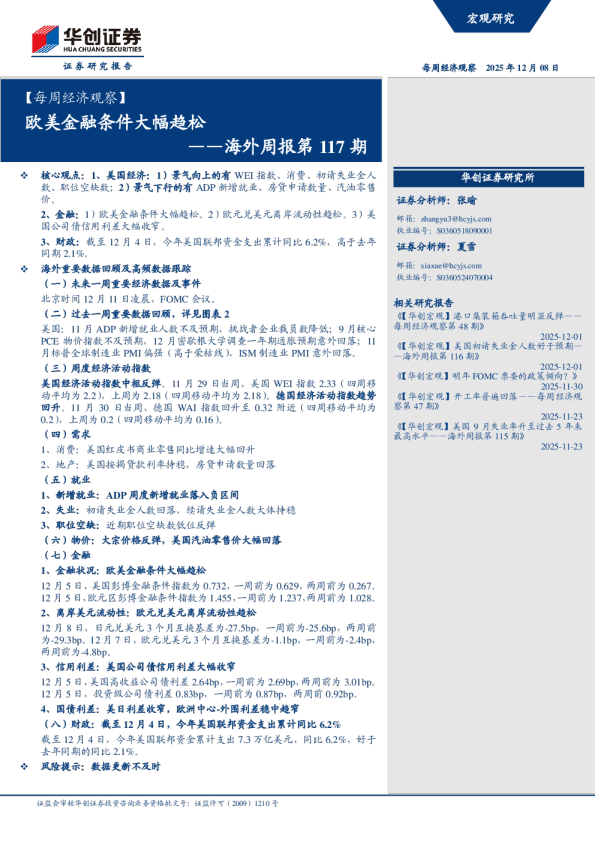 【每周经济观察】欧美金融条件大幅趋松——海外周报第 117 期