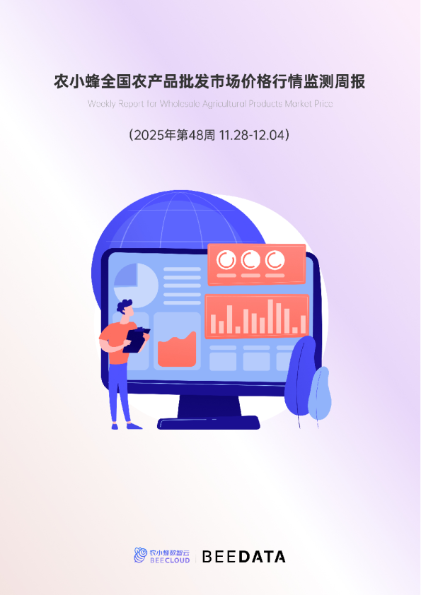 全国农产品批发市场价格行情监测周报（2025年第48周）