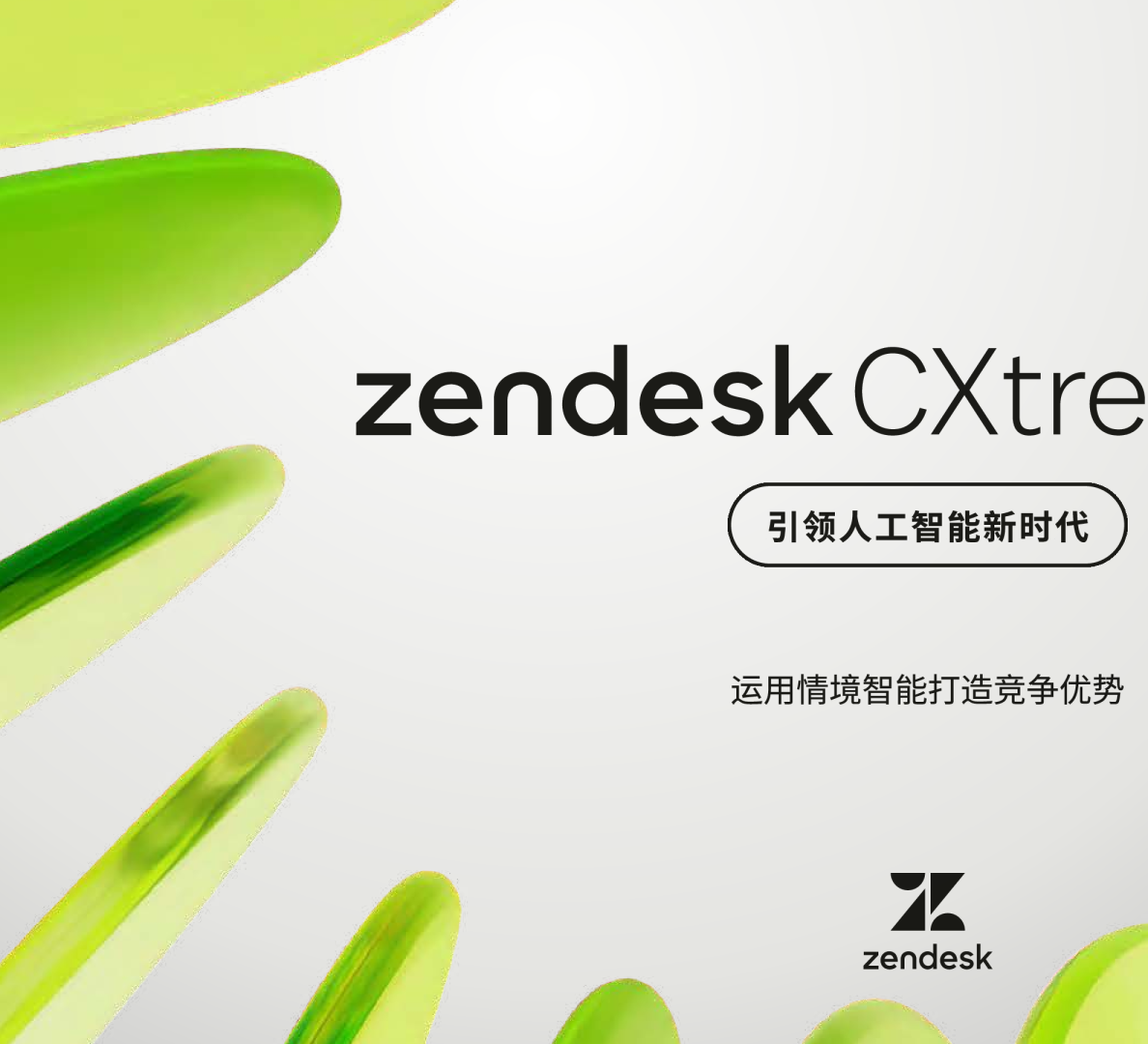 2026年客户体验趋势报告：AI 时代的领先之道 ，借助情境智能打造竞争优势