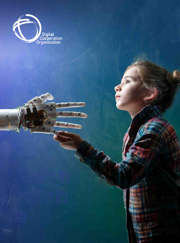 2026年数字经济趋势