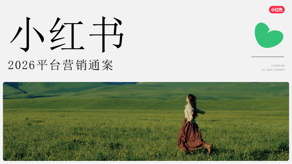 2026小红书平台营销通案【种草营销】