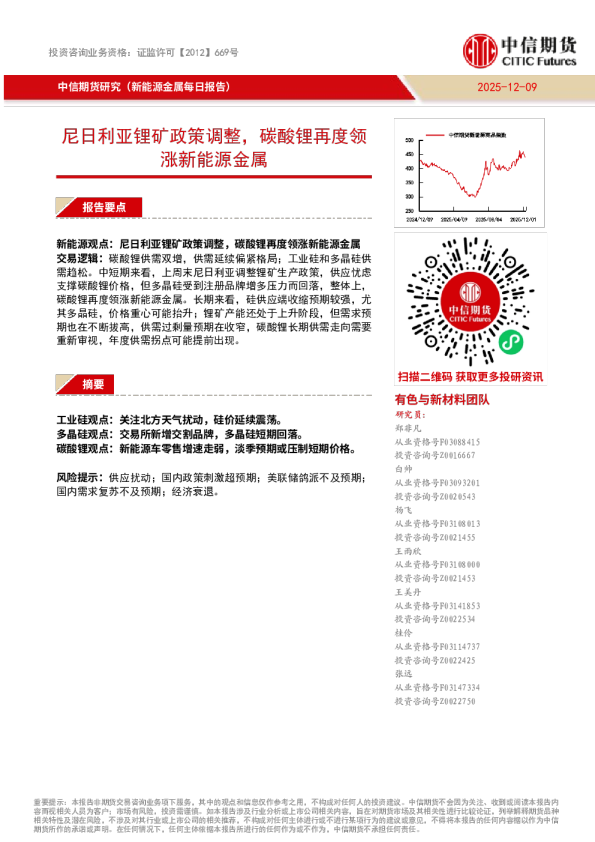 新能源金属每日报告:尼日利亚锂矿政策调整,碳酸锂再度领涨新能源金属