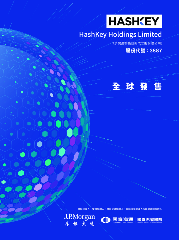 HASHKEY HLDGS招股说明书