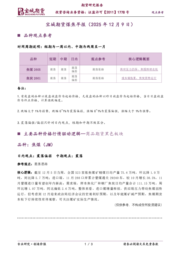 宝城期货煤焦早报
