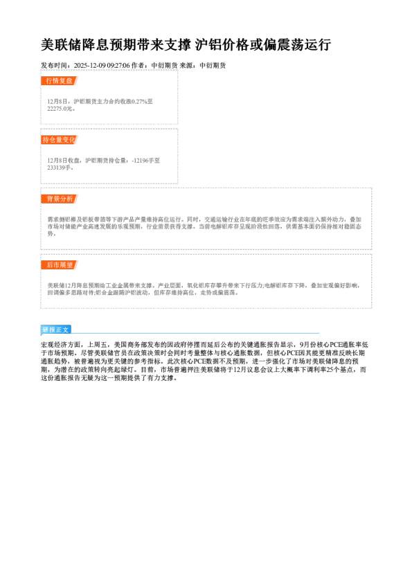 美联储降息预期带来支撑 沪铝价格或偏震荡运行