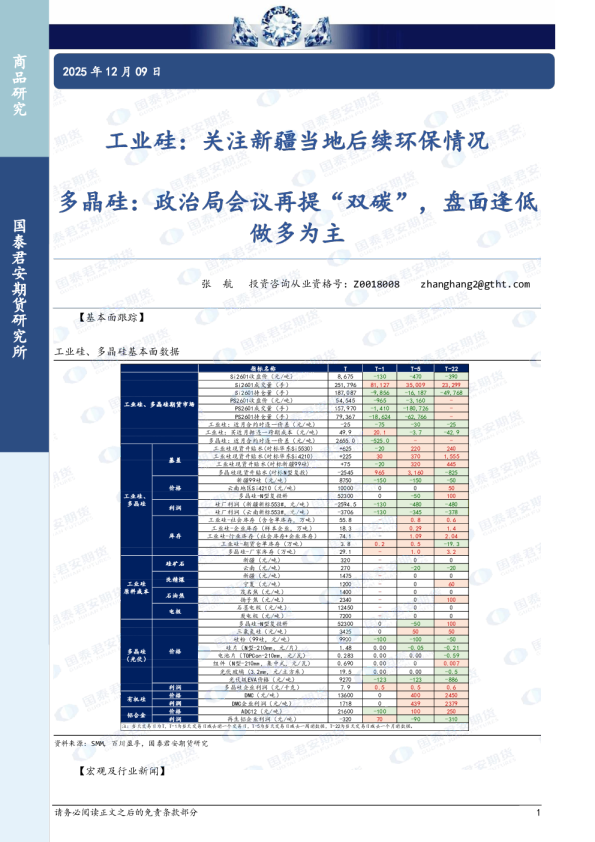 工业硅:关注新疆当地后续环保情况 多晶硅:政治局会议再提“双碳”,盘面逢低做多为主