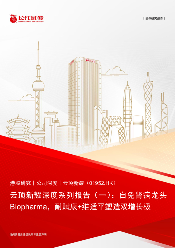 深度系列报告（一）：自免肾病龙头Biopharma，耐赋康+维适平塑造双增长极