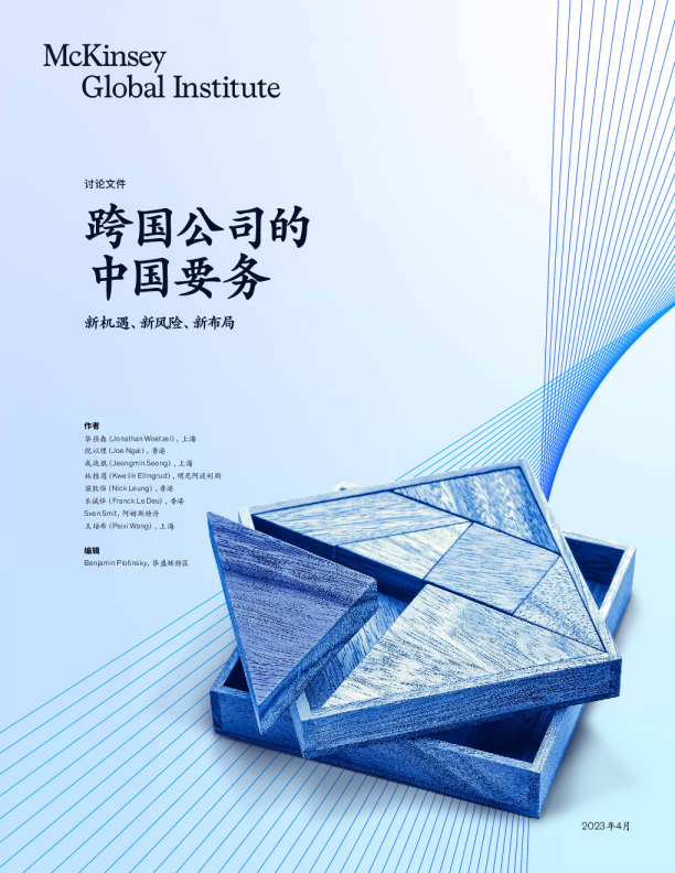 跨国公司的中国要务