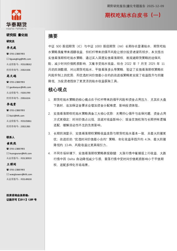 专题报告:期权吃贴水白皮书(一)
