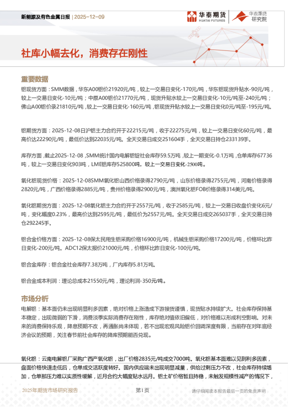 新能源及有色金属日报:社库小幅去化,消费存在刚性