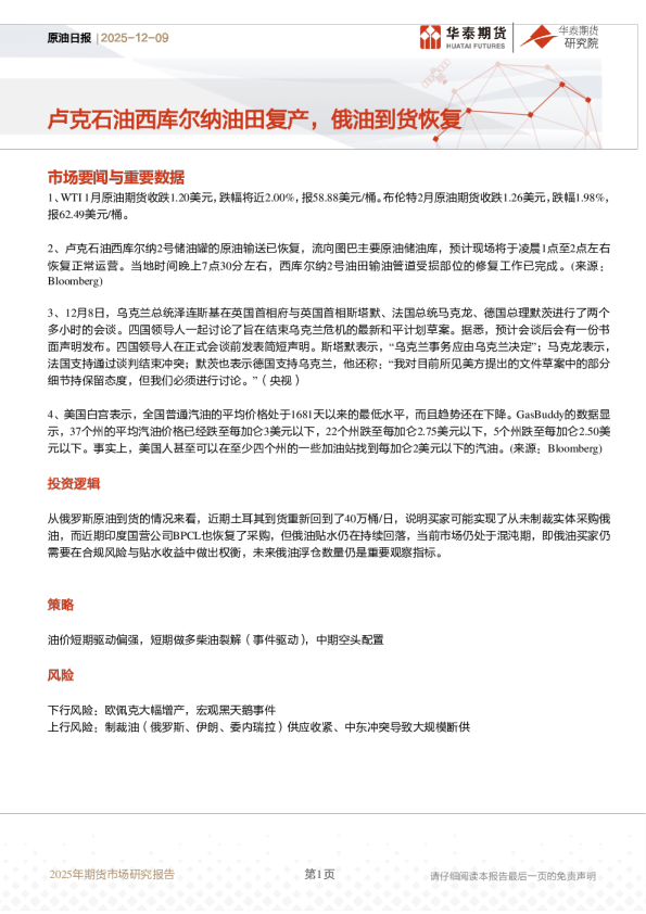 原油日报:卢克石油西库尔纳油田复产,俄油到货恢复