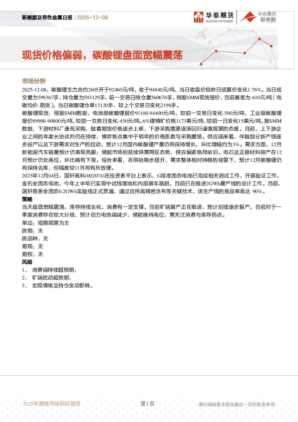 新能源及有色金属日报：现货价格偏弱，碳酸锂盘面宽幅震荡