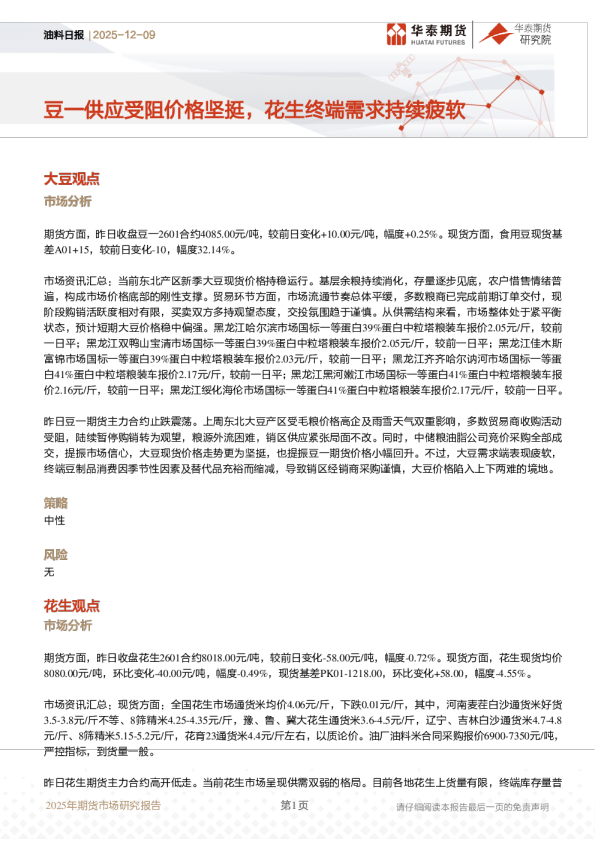 油料日报:豆一供应受阻价格坚挺,花生终端需求持续疲软