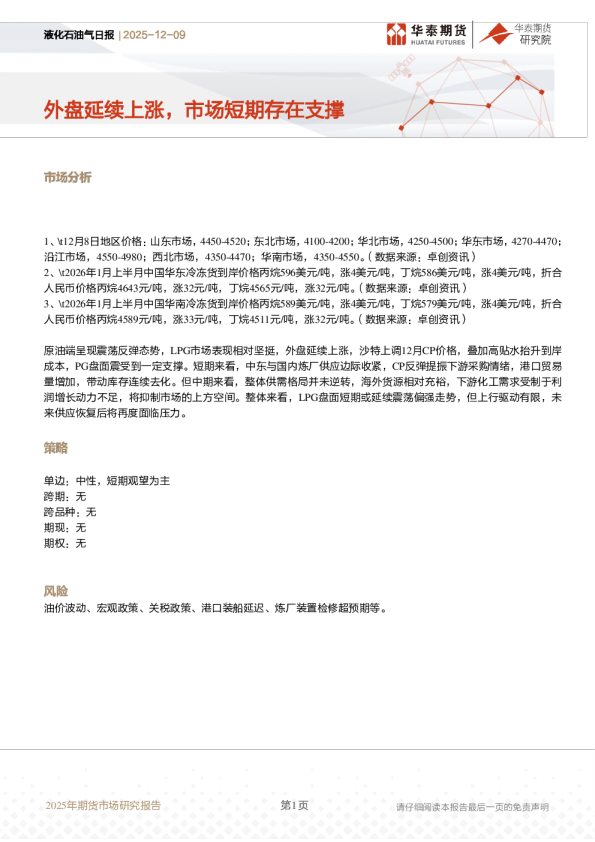 液化石油气日报:外盘延续上涨,市场短期存在支撑