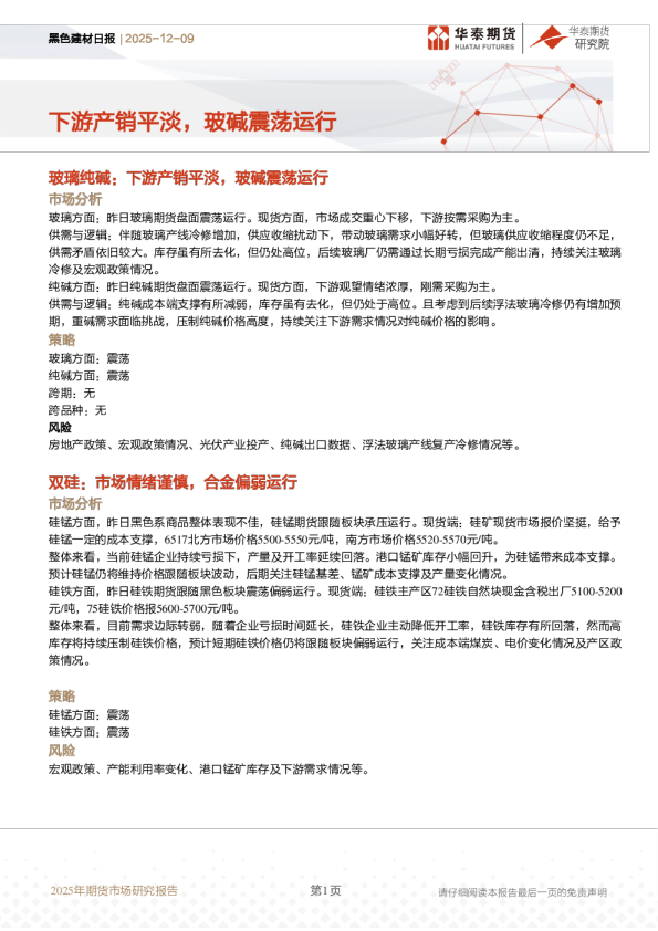 黑色建材日报:下游产销平淡,玻碱震荡运行